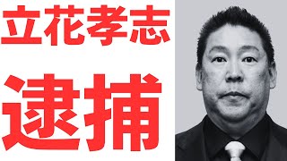 立花孝志・竹内県議への名誉毀損容疑で逮捕！！