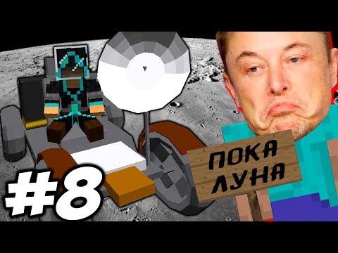 ВОЗВРАЩЕНИЕ НА ЗЕМЛЮ \\ Приключения Илона Маска в Minecraft #8 Video
