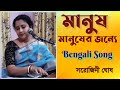 Manush Manusher Jannya মানুষ মানুষের জন্যে Dr Bhupen Hazarika Saro
