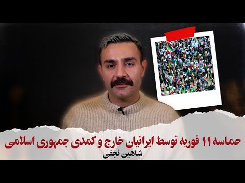 With Shahin Najafi - حماسه یازدهم فوریه توسط ایرانیان خارج و کمدی جمهوری اسلامی