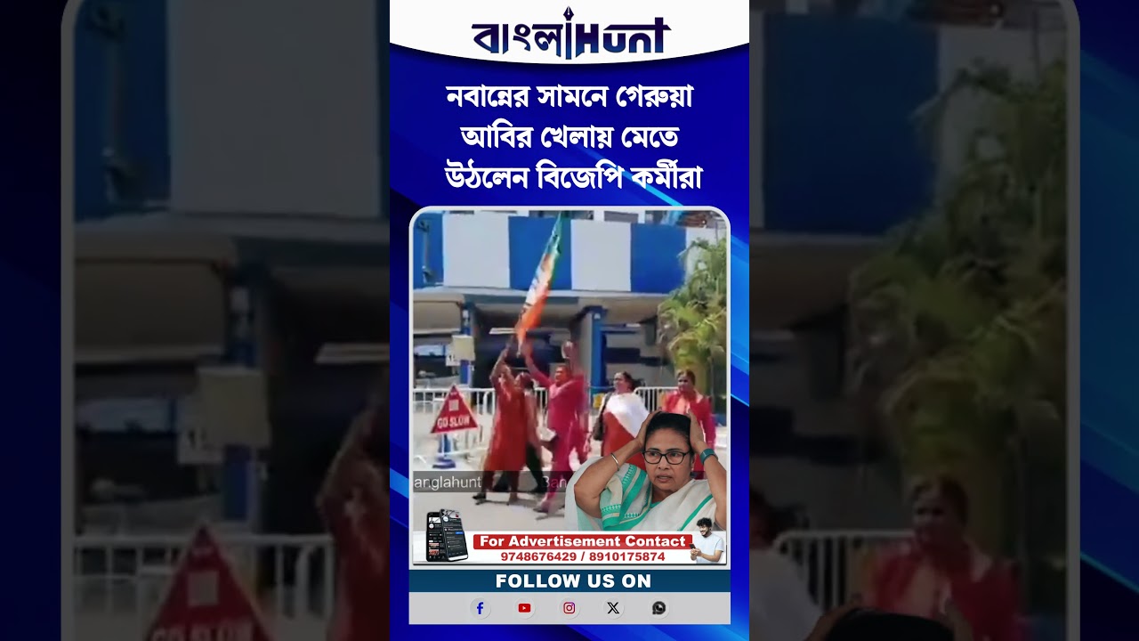 নবান্নের সামনে গেরুয়া আবির খেলায় মেতে উঠলেন বিজেপি কর্মীরা