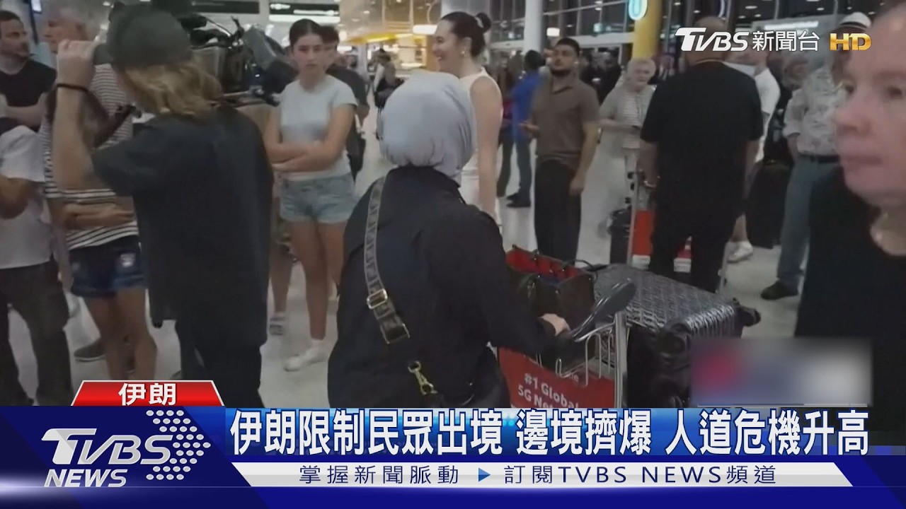影音/中東戰火蔓延多國急撤僑!學生目睹飛彈襲擊「震撼一輩子」