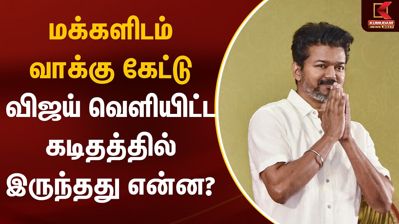 மக்களிடம் வாக்கு கேட்டு விஜய் வெளியிட்ட கடிதத்தில் இருந்தது என்ன? | TVK Vijay | Kumudam News