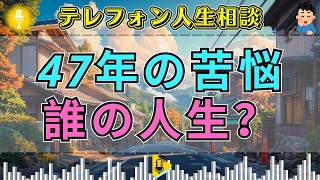 【テレフォン人生相談】「顔色を伺う人生」から抜け出せない47歳女性…野島一彦＆古市憲寿が突いた、自分で選ばない生き方の代償