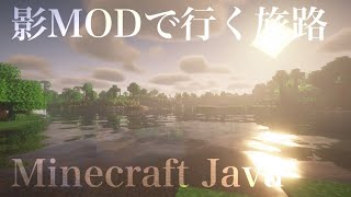 【Minecraft Java】配信テストを兼ねて影MODで遊びます