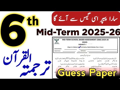 Class 6 Tarjuma Tul Quran Paper 2025 | TQM SBA Mid Term & 2nd Term Solved Paper