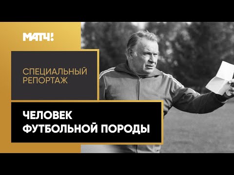 Футбол «Человек футбольной породы». Специальный репортаж