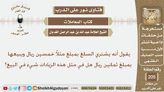 ما حكم شراء السلع بمبلغ مثلاً خمسين ريال وبيعها بثمانين؟ الشيخ عبد الله الغديان image