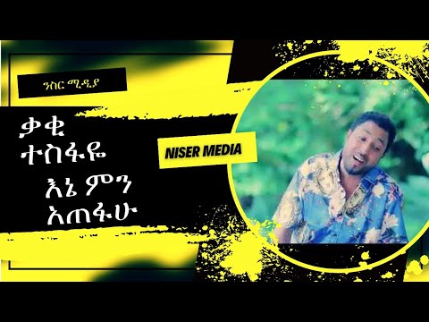 Kaki Tesfaye - Ene mn Atefaw - ቃቂ ተስፋዬ - እኔ ምን አጠፋዉ - New Ethiopian Music 2023 (official video)