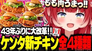 43年ぶりに進化！ケンタッキーの新作『オリジナルチキンバーガーズ』を全4種類食べ比べてランキングをつけるかるび【赤見かるび切り抜き 食レポ】