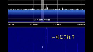 SDRでエアバンドを受信しているときの謎の信号