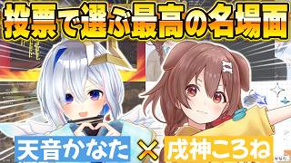 【かなころBEST10】漫才が止まらない最高の2人！投票で選ぶ歴代名場面に笑いが止まらないｗ【ホロライブ・切り抜き】