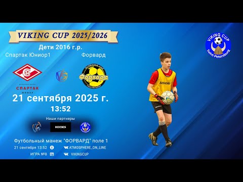 ФК "СпартакЮниор1" - ФК "Форвард"/VIKING CUP, Игра №8, 21-09-2025 13:52
