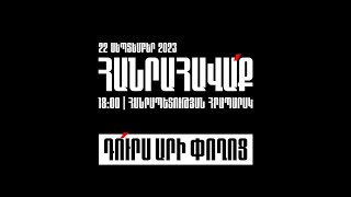 ՈւՂԻՂ. Հանրահավաք՝ օր 4-րդ