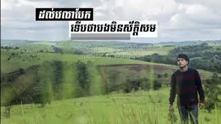ដល់វេលាបែកទើបដឹងថាបងមិនសាកសម ឆន សុវណ្ណរាជ Chhorn Sovannareach [ Full HD ]