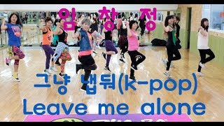 ZUMBA | 임창정 - 그냥냅둬 (Leave me alone) | @Mellisa Choreography | Zumbarella