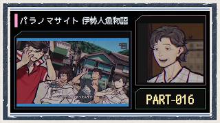 ◆パラノマサイト FILE38 伊勢人魚物語　実況プレイ◆part16
