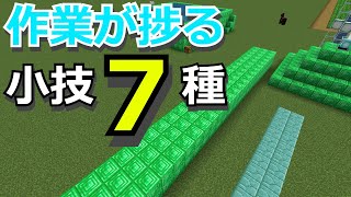 [マイクラ]作業が捗る小技７種！[ゆっくり実況]
