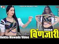 बिंणजारी Binjara Dil Mat Tode New Rajasthani DJ Song Super Hit Video Rekha Mewara La