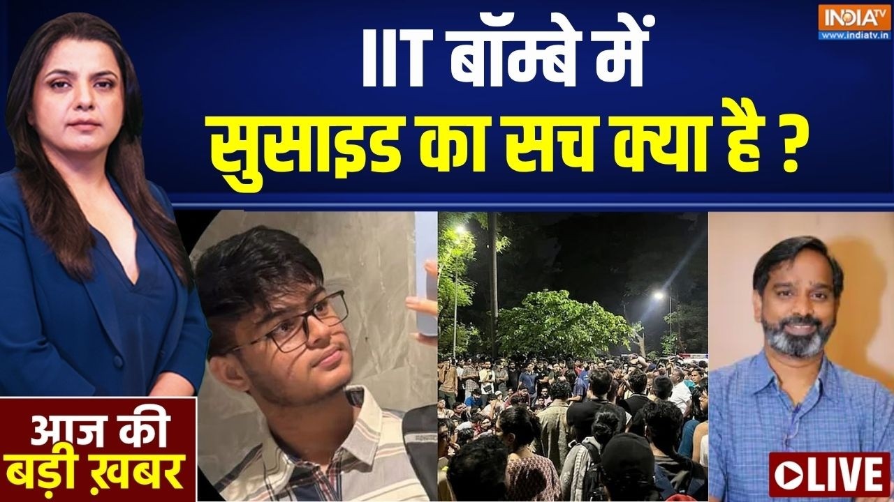 Aaj Ki Badi Khabar LIVE : IIT बॉम्बे में सुसाइड का सच क्या है ? | IIT Bombay Suicide Case 