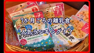 7か月ごろの離乳食、勝手にランキング！