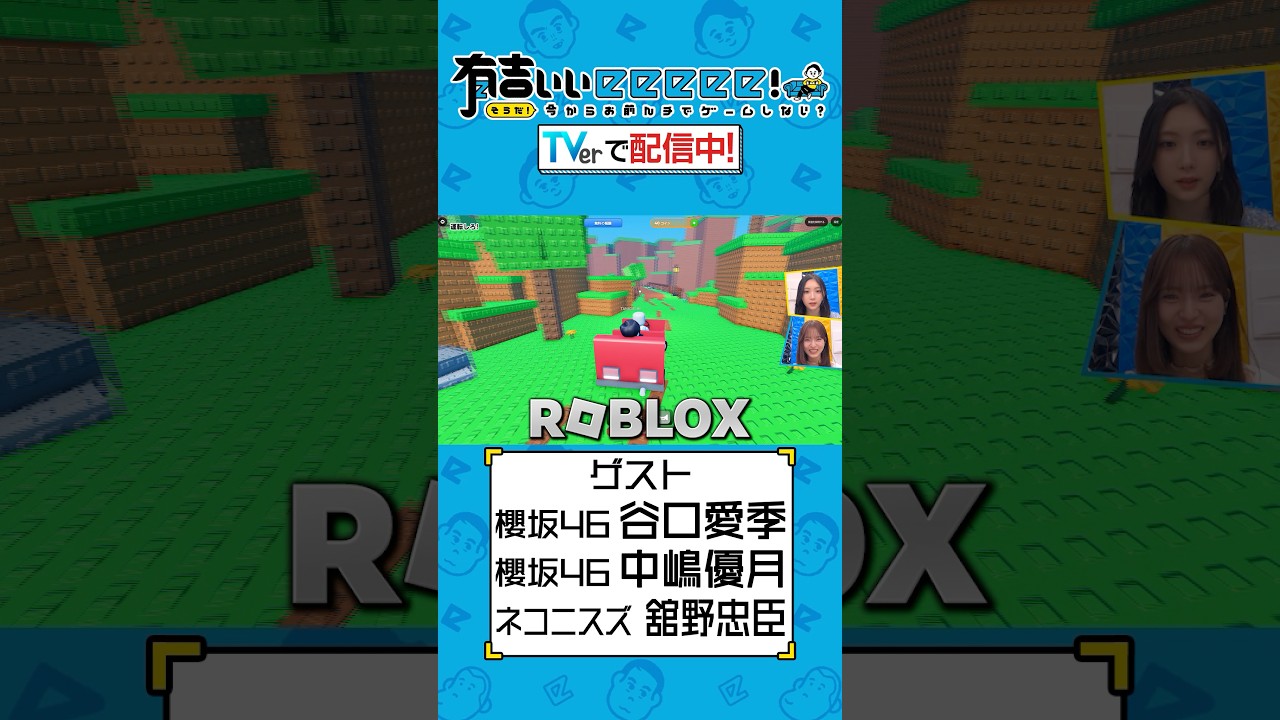 【 #TVerで有吉ぃぃ見てください 】世界で人気❗️ロブロックスを初プレイ！そしてマリオテニス新作も！