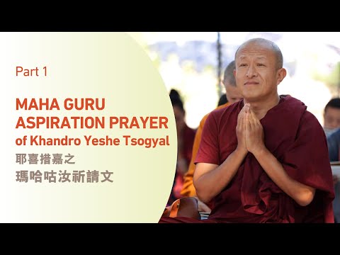 Part 1. Maha Guru Aspiration Prayer of Khandro Yeshe Tsogyal ‒ Dzongsar Khyentse Rinpoche