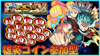 【モンスト】お久しぶりです！雄英コイン参加型！！！【初見さん歓迎】【概要欄に参加説明あり】