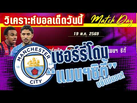 19-05-2026 บอร์นมัธ-แมนฯ ซิตี้ | ความฝันของเชอร์รี่กับการดิ้นเฮือกสุกท้ายของเรือใบ! ใครจะเป็นจริง?