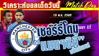 ดูวิเคราะห์ [19 พค 69] บอร์นมัธ-แมนฯ ซิตี้ | ความฝันของเชอร์รี่กับการดิ้นเฮือกสุกท้ายของเรือใบ! ใครจะเป็นจริง?