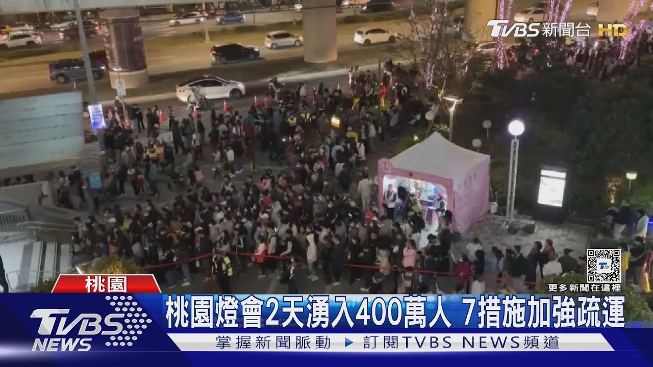桃園燈會2日湧入400萬人 7措施加強疏運