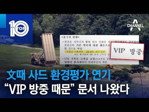 文때 사드 환경평가 연기…“VIP 방중 때문” 문서 나왔다