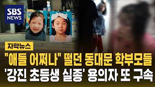 Download lagu Dongdaemun Parents Breathe a Sigh of Relief.. 'Gangjin Elementary Student Disappearance' Suspect ... mp3