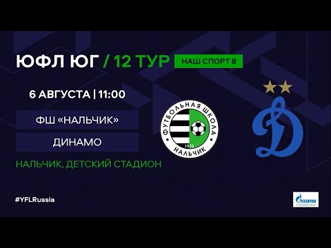 06.08.2022 ФШ «Нальчик» - «Динамо» им.Л.Яшина (Махачкала). 12-й тур