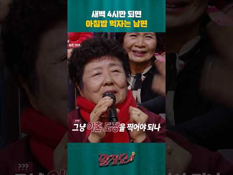 새벽 4시만 되면 아침밥 먹자는 남편 | 말자쇼 | KBS 251227 방송