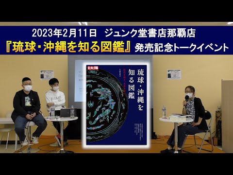 看護学科 🔰『琉球・沖縄を知る図鑑』(平凡社・別冊太陽シリーズ) 発売記念トークイベント