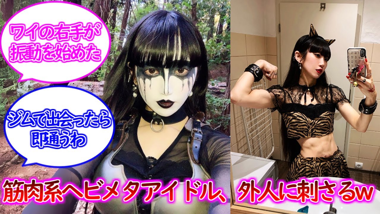 マッスル系ヘビメタアイドル、外人の癖に刺さりまくるww
