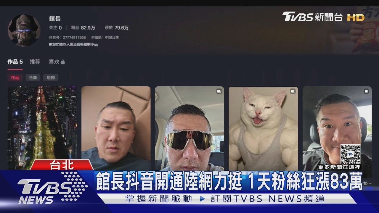 館長陸抖音1天飆83萬粉　8秒自拍片44萬讚