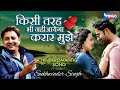 Kisi Tarah Bhi Nahi Aayega Karar Mujhe By Sukhwinder Singh Hindi Album Romantic Song WINGS MUSIC