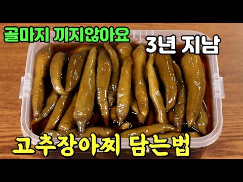 고추장아찌 맛있게 만드는법 끓이지않고 기본 황금비율 양념에만 충실하게~