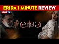 Erida 1 Minute Review  | Erida Malayalam Movie Review | Samyuktha Menon | Newstn