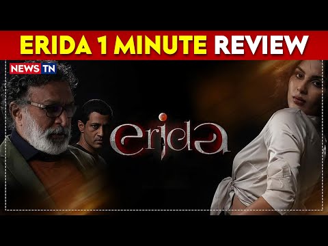 Erida 1 Minute Review  | Erida Malayalam Movie Review | Samyuktha Menon | Newstn