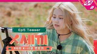 (Teaser) [X세끼] XG가 카트장에 떴다🏎 인생 첫 운전 도전부터 어마어마한 상품이 걸린 대결까지!? | Ep.5