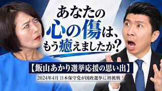【飯山あかり選挙応援の思い出・黒歴史】あなたの心の傷は、もう癒えましたか？【2024年4月 日本保守党が国政選挙に初挑戦！】　