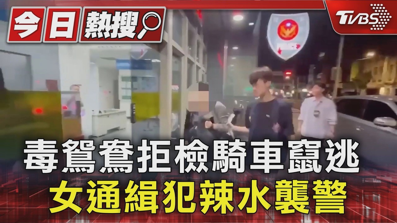 萬華國宅槍響!警遭「辣椒水襲擊」轟1槍 她當街脫褲變裝