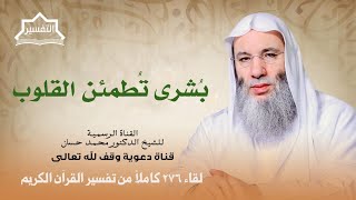 صورة وما النصر إلا من عند الله | لقاء 276 من تفسير القرآن الكريم | الشيخ د. محمد حسان