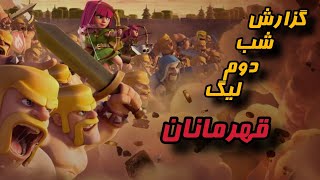 گزارش شب دوم وارلیگ کلش آف کلنز | Clash of Clans War League Night 2 🔥🏆