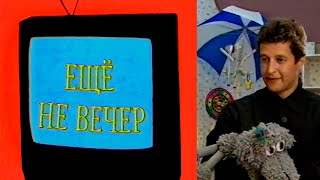 Ещё не вечер № 22. Тофик и Михаил Карасиков (1997)
