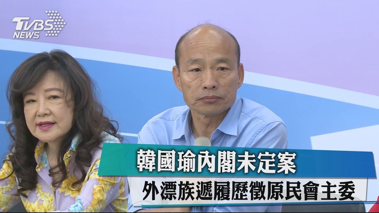 韓國瑜內閣未定案　外漂族遞履歷徵原民會主委