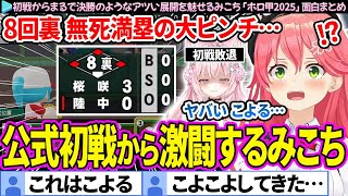 【面白まとめ】初戦からまるで決勝かのような激闘を魅せるみこち「パワプロホロ甲2025」ここすき総集編【さくらみこ/ホロライブ切り抜き/#ホロ甲2025切り抜き】